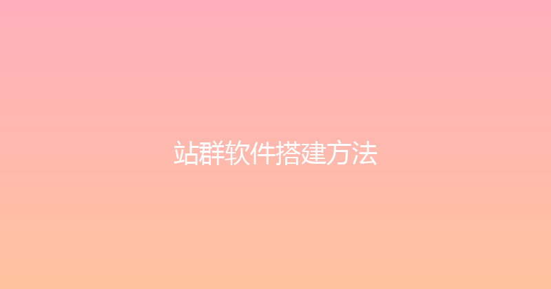 站群软件搭建方法 封面图