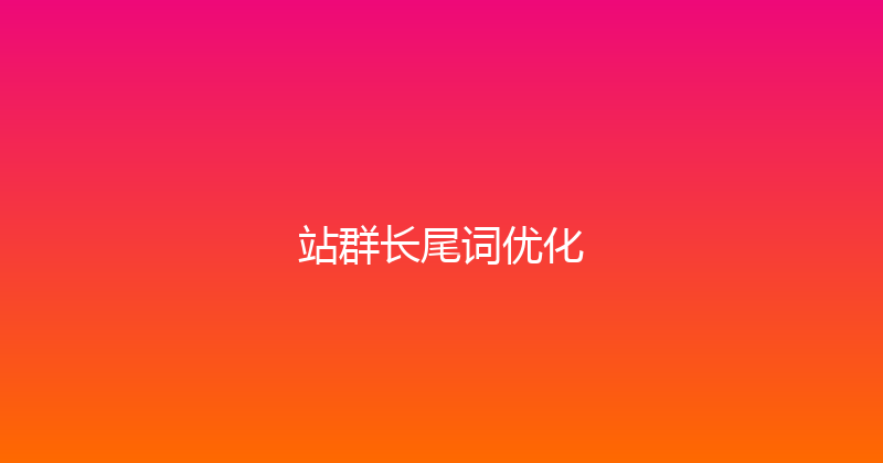 站群长尾词优化 封面图