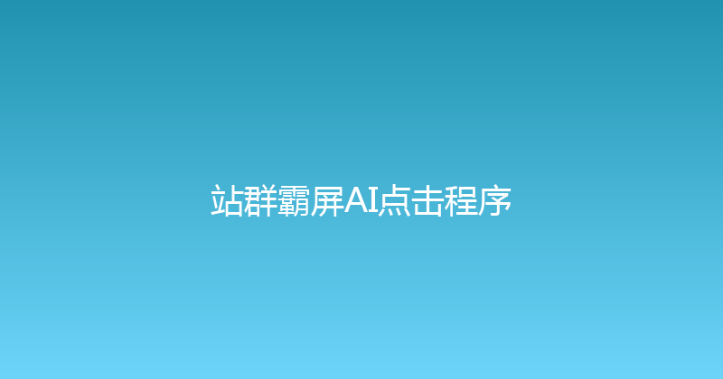 站群霸屏AI点击程序 封面图