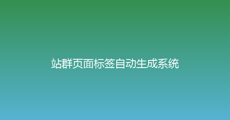 站群页面标签自动生成系统 封面图