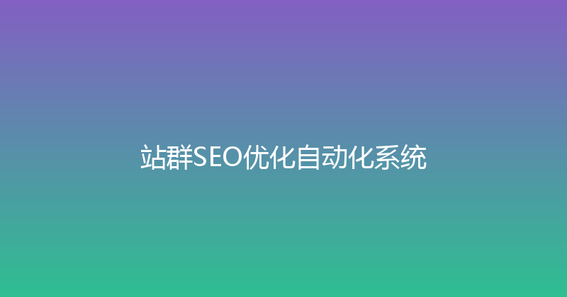 站群SEO优化自动化系统 封面图