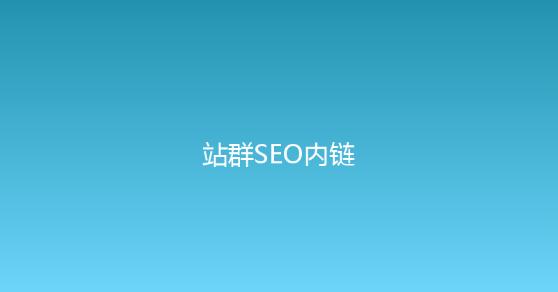 站群SEO内链 封面图