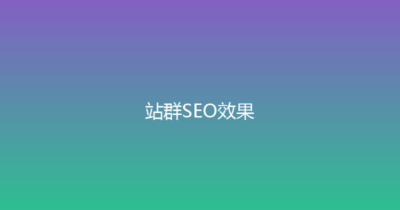 站群SEO效果 封面图