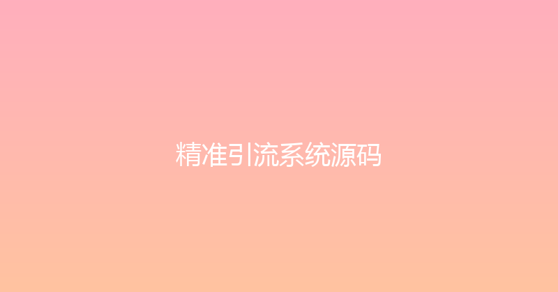 精准引流系统源码 封面图