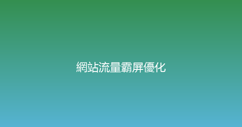 網站流量霸屏優化 封面图