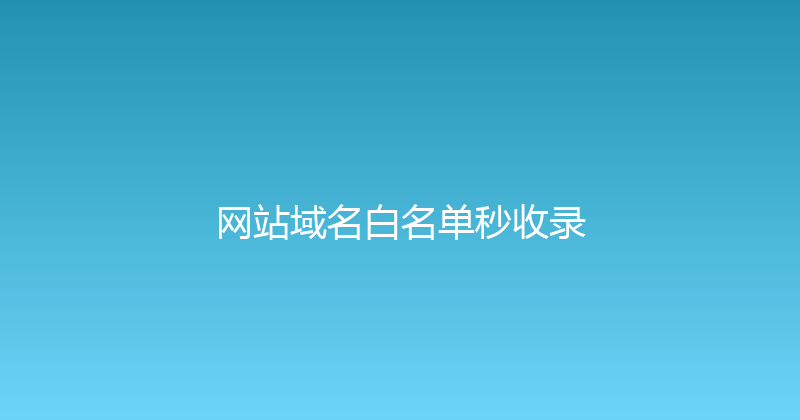 网站域名白名单秒收录 封面图