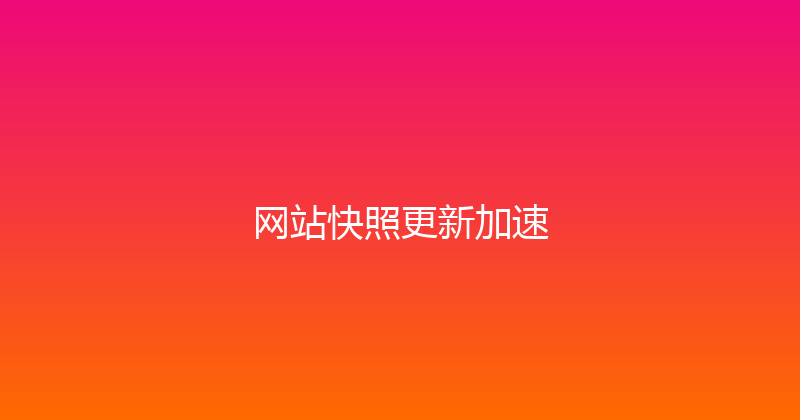 网站快照更新加速 封面图