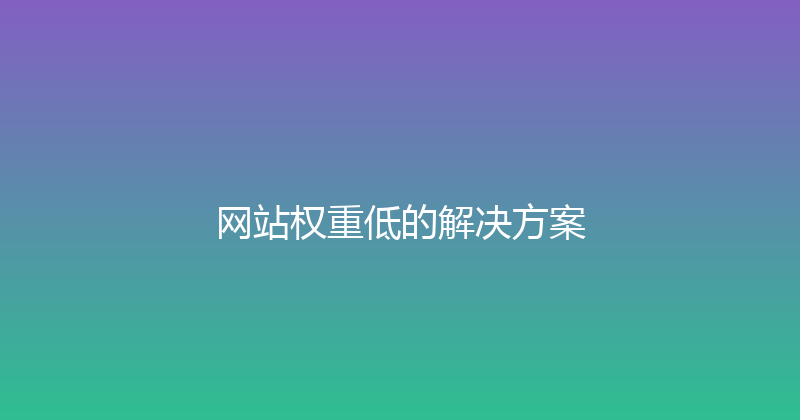 网站权重低的解决方案 封面图