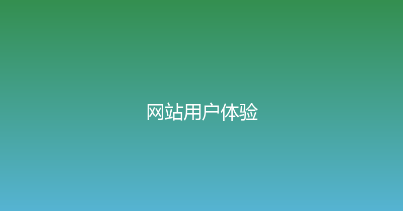 网站用户体验 封面图