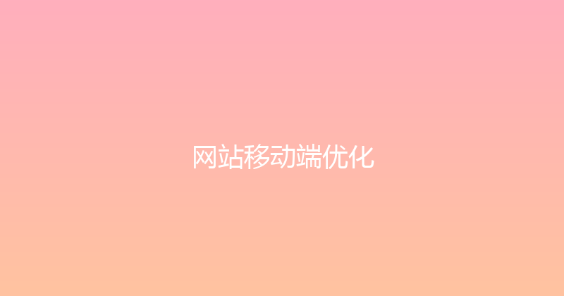 网站移动端优化 封面图