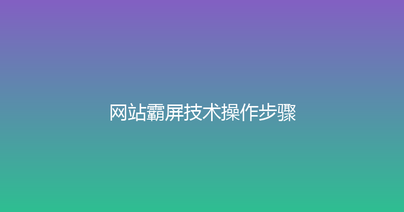 网站霸屏技术操作步骤 封面图