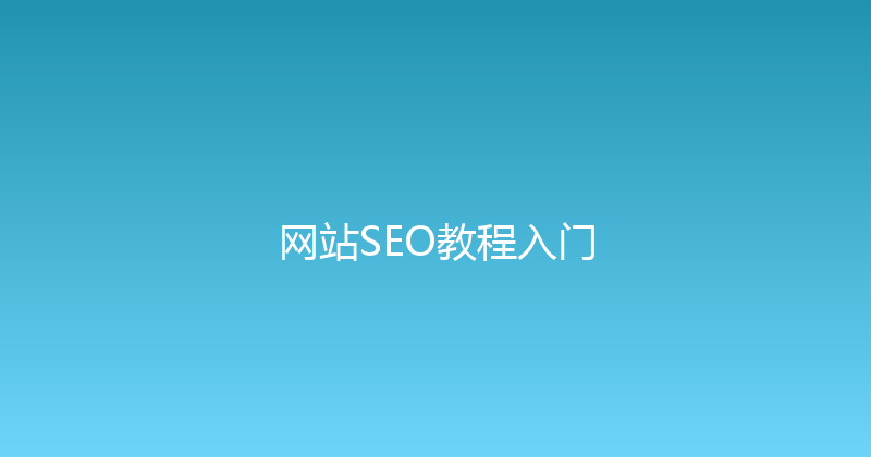 网站SEO教程入门 封面图