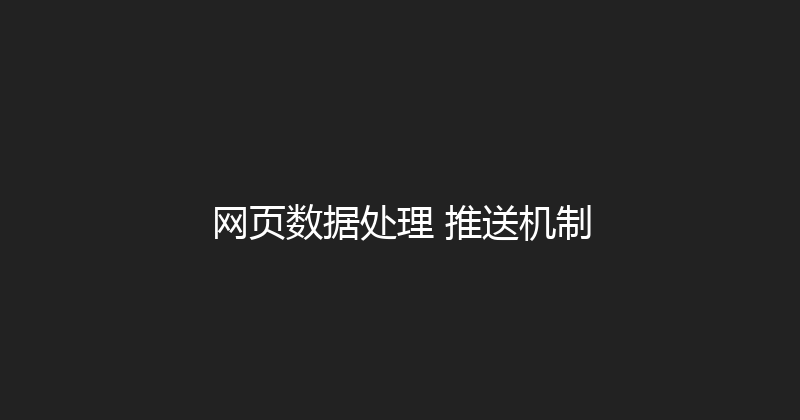 网页数据处理+推送机制 封面图