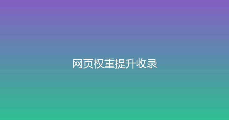 网页权重提升收录 封面图