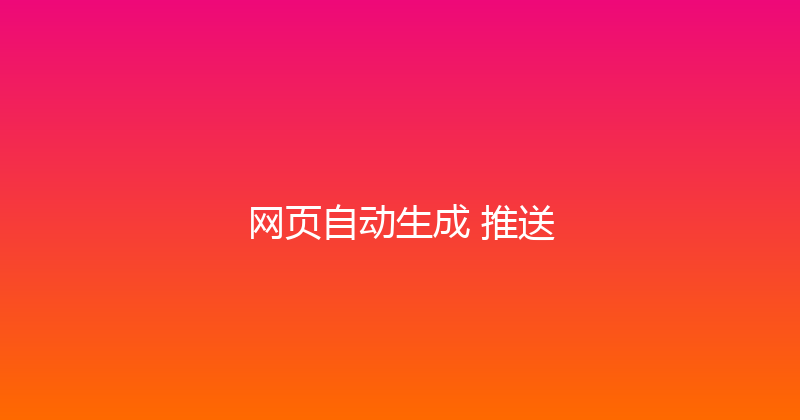 网页自动生成+推送 封面图