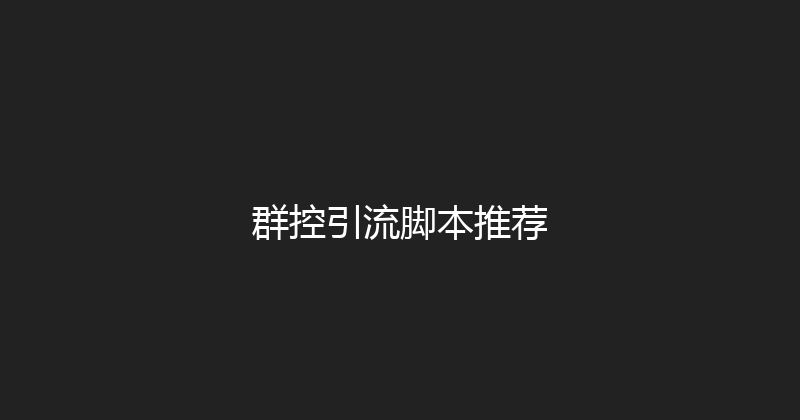 群控引流脚本推荐 封面图
