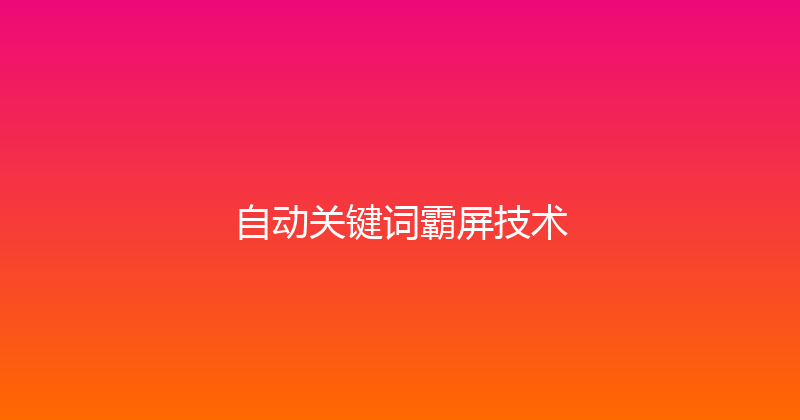 自动关键词霸屏技术 封面图