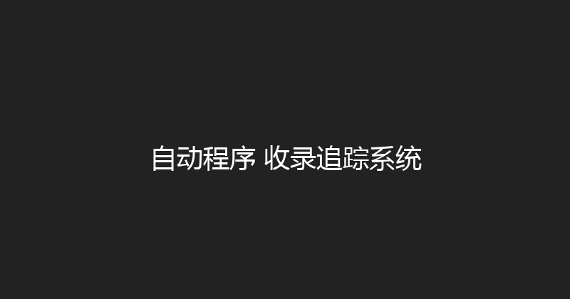 自动程序+收录追踪系统 封面图
