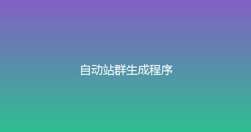 自动站群生成程序 封面图