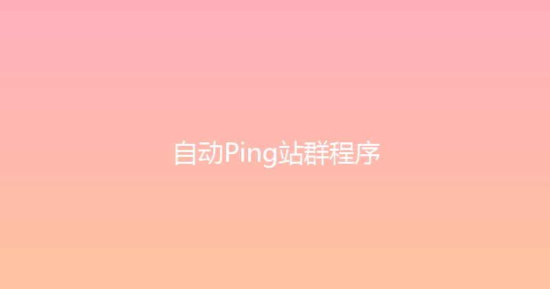 自动Ping站群程序 封面图