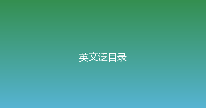 英文泛目录 封面图