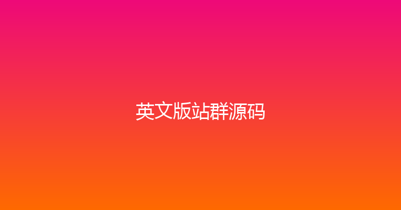 英文版站群源码 封面图