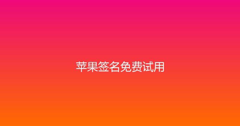 苹果签名免费试用 封面图