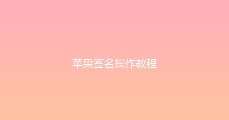苹果签名操作教程 封面图