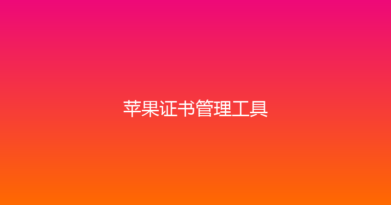 苹果证书管理工具 封面图