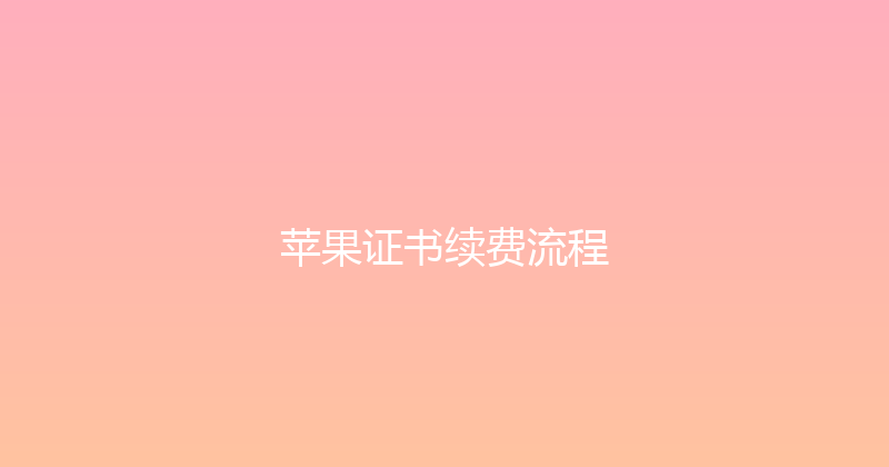 苹果证书续费流程 封面图
