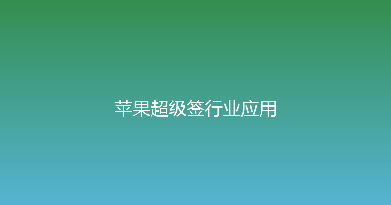 苹果超级签行业应用 封面图