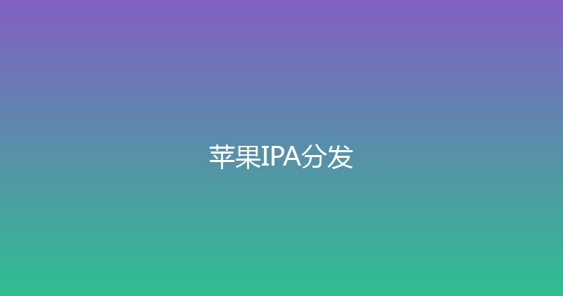 苹果IPA分发 封面图
