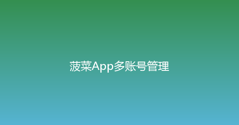 菠菜App多账号管理 封面图