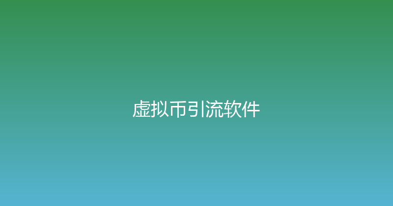 虚拟币引流软件 封面图