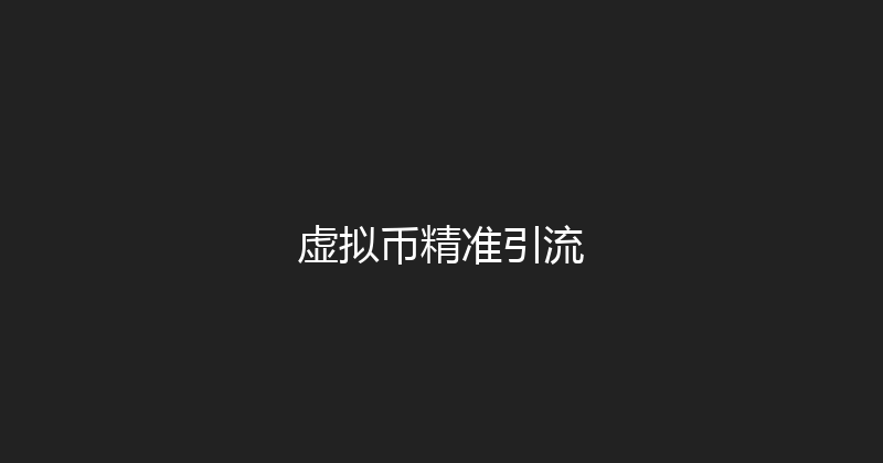 虚拟币精准引流 封面图