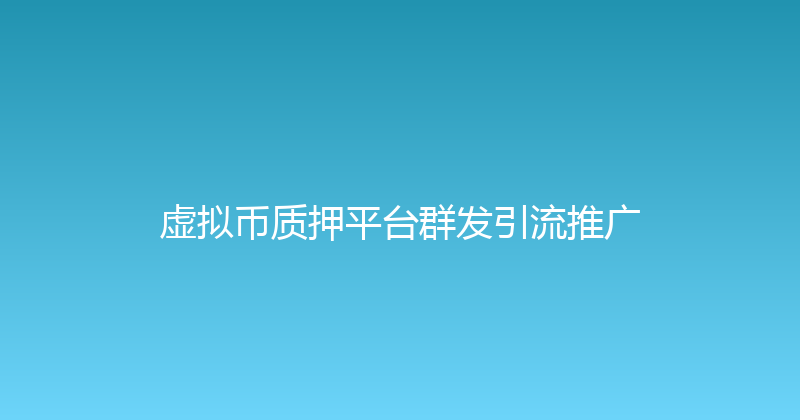 虚拟币质押平台群发引流推广 封面图