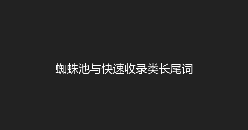 蜘蛛池与快速收录类长尾词 封面图