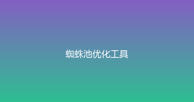 蜘蛛池优化工具 封面图