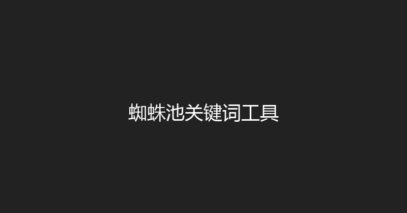 蜘蛛池关键词工具 封面图
