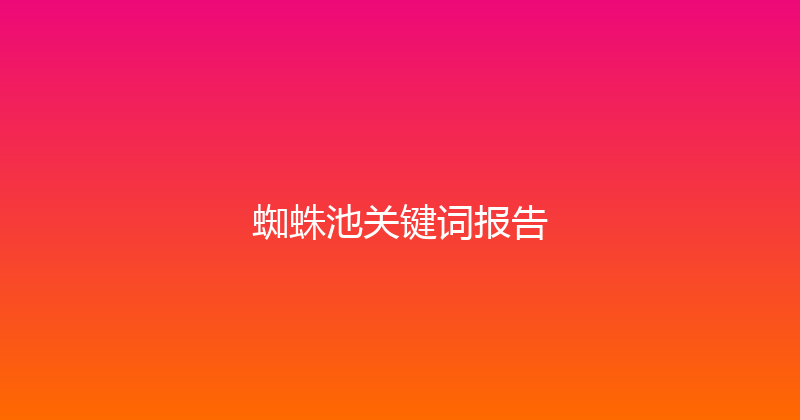 蜘蛛池关键词报告 封面图