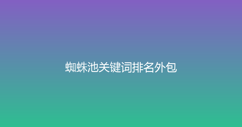 蜘蛛池关键词排名外包 封面图