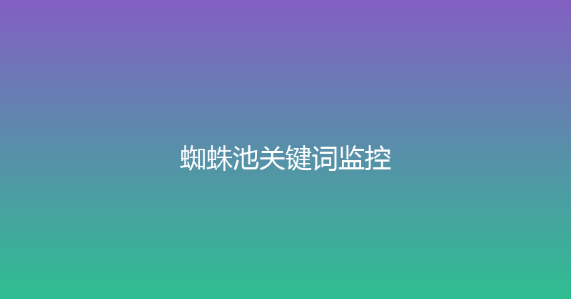 蜘蛛池关键词监控 封面图