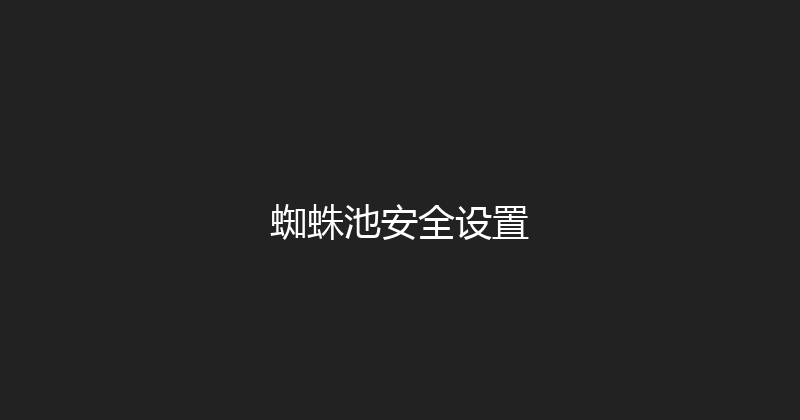 蜘蛛池安全设置 封面图