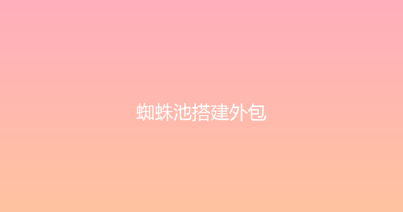 蜘蛛池搭建外包 封面图
