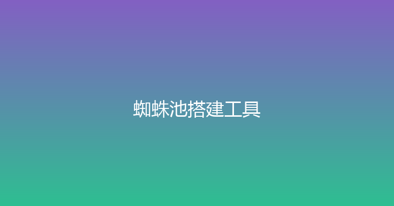 蜘蛛池搭建工具 封面图
