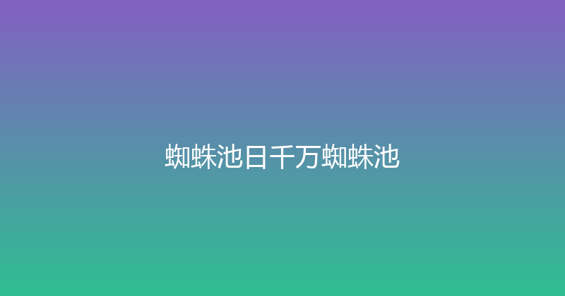 蜘蛛池日千万蜘蛛池 封面图