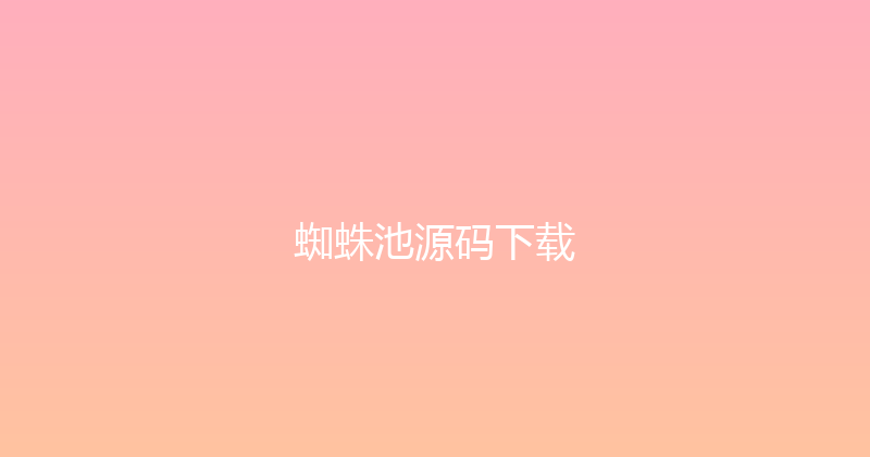 蜘蛛池源码下载 封面图