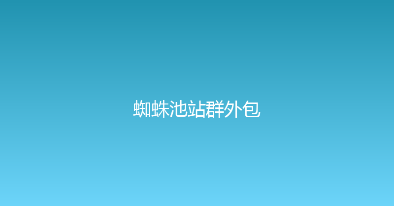 蜘蛛池站群外包 封面图