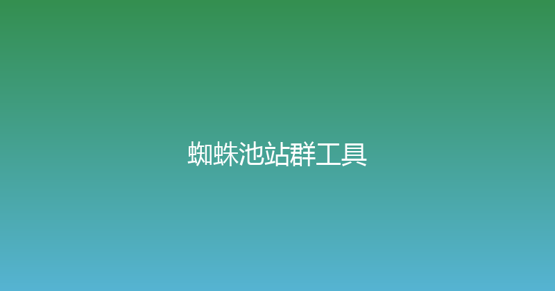 蜘蛛池站群工具 封面图