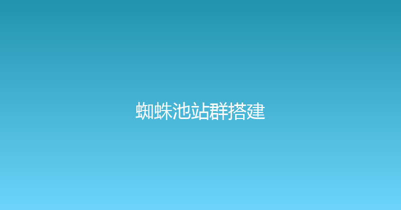 蜘蛛池站群搭建 封面图